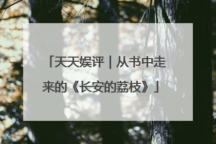 天天娱评｜从书中走来的《长安的荔枝》
