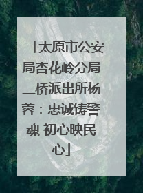 太原市公安局杏花岭分局三桥派出所杨蓉：忠诚铸警魂 初心映民心