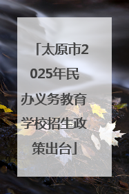 太原市2025年民办义务教育学校招生政策出台
