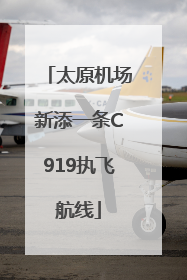 太原机场新添一条C919执飞航线