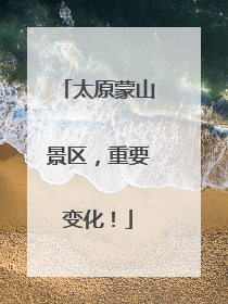 太原蒙山景区，重要变化！