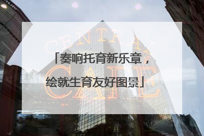 奏响托育新乐章，绘就生育友好图景