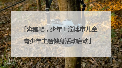 奔跑吧，少年！淄博市儿童青少年主题健身活动启动