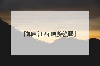 如画江西 唱游赣鄱