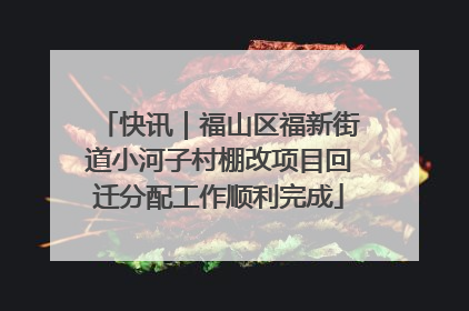 快讯｜福山区福新街道小河子村棚改项目回迁分配工作顺利完成