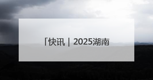 快讯｜2025湖南·怀化屈原爱国怀乡诗歌文化推广季开幕