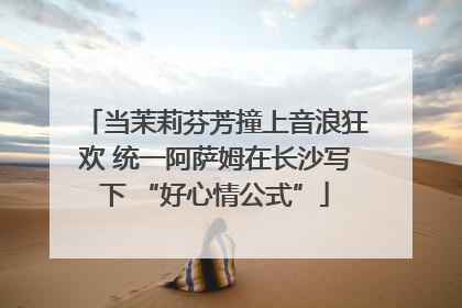 当茉莉芬芳撞上音浪狂欢 统一阿萨姆在长沙写下 “好心情公式”