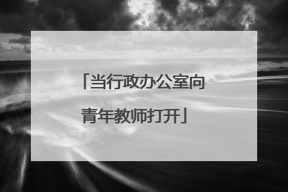 当行政办公室向青年教师打开
