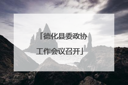 德化县委政协工作会议召开