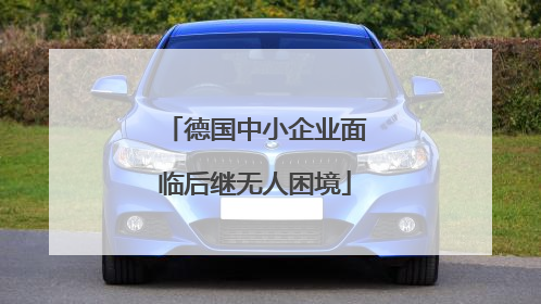 德国中小企业面临后继无人困境