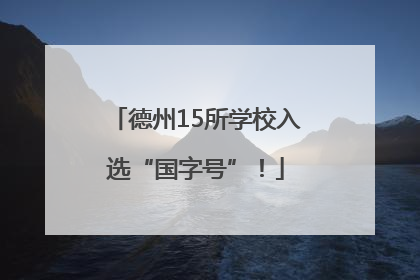 德州15所学校入选“国字号”！