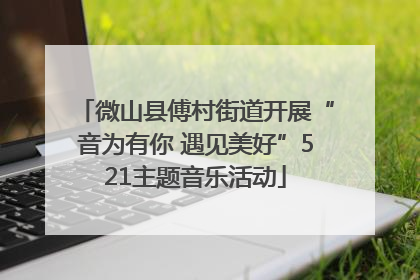 微山县傅村街道开展“音为有你 遇见美好”521主题音乐活动