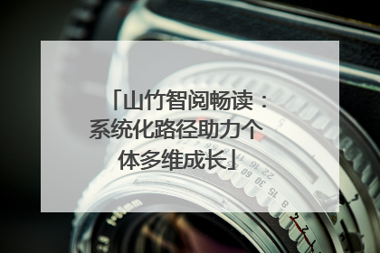 山竹智阅畅读：系统化路径助力个体多维成长