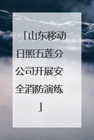 山东移动日照五莲分公司开展安全消防演练