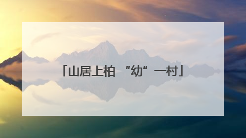 山居上柏 “幼”一村