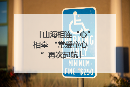 山海相连“心”相牵 “常爱童心”再次起航