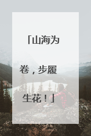 山海为卷，步履生花！