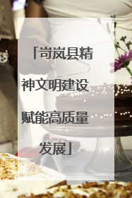 岢岚县精神文明建设赋能高质量发展