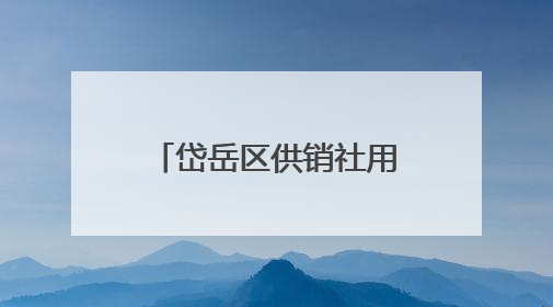 岱岳区供销社用“全链思维”重构羊肉产业生态