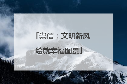 崇信：文明新风绘就幸福图景