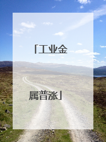 工业金属普涨