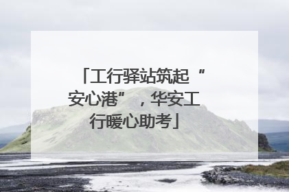 工行驿站筑起“安心港”，华安工行暖心助考