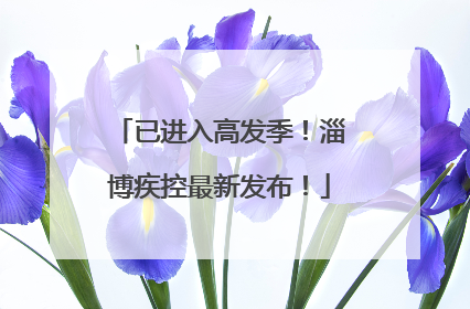 已进入高发季！淄博疾控最新发布！
