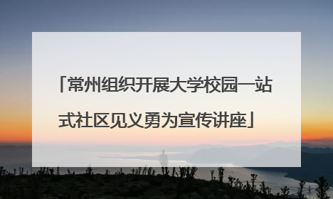 常州组织开展大学校园一站式社区见义勇为宣传讲座