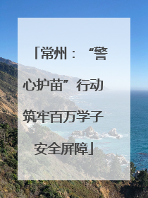 常州：“警心护苗”行动筑牢百万学子安全屏障