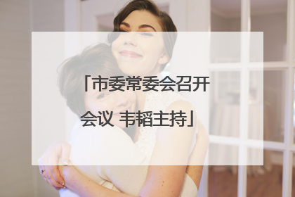 市委常委会召开会议 韦韬主持