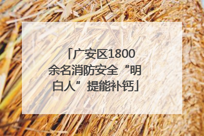 广安区1800余名消防安全“明白人”提能补钙