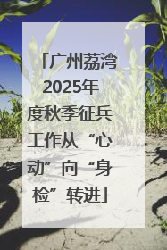 广州荔湾2025年度秋季征兵工作从“心动”向“身检”转进