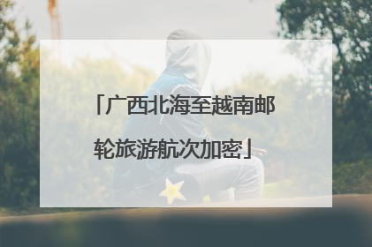 广西北海至越南邮轮旅游航次加密