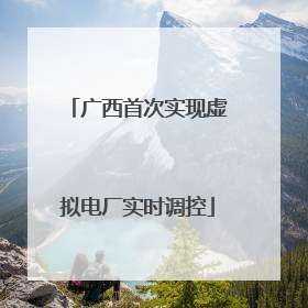 广西首次实现虚拟电厂实时调控