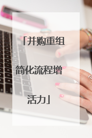 并购重组简化流程增活力