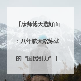 康师傅天选好面：八年航天路炼就的“国民引力”
