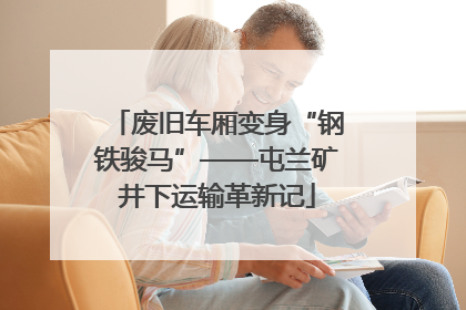 废旧车厢变身“钢铁骏马”——屯兰矿井下运输革新记