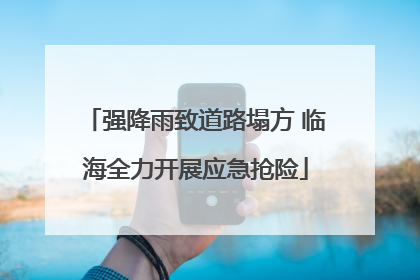强降雨致道路塌方 临海全力开展应急抢险