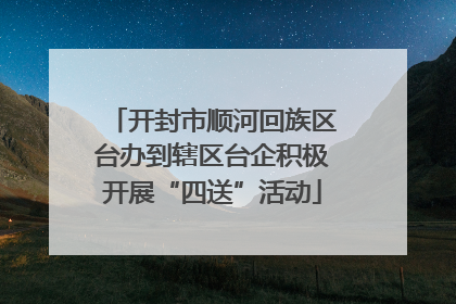 开封市顺河回族区台办到辖区台企积极开展“四送”活动