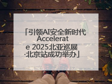 引领AI安全新时代 Accelerate 2025北亚巡展·北京站成功举办
