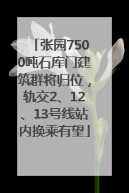 张园7500吨石库门建筑群将归位，轨交2、12、13号线站内换乘有望
