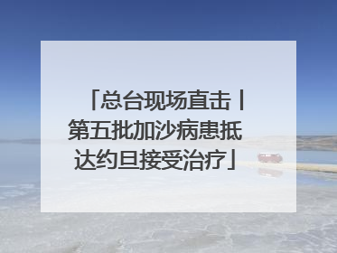 总台现场直击丨第五批加沙病患抵达约旦接受治疗