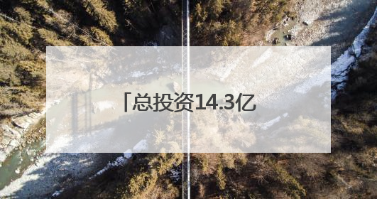 总投资14.3亿元！双子塔造型！泉州一项目有新进展
