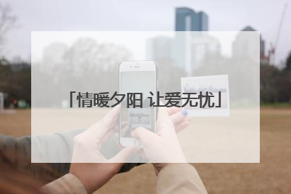 情暖夕阳 让爱无忧
