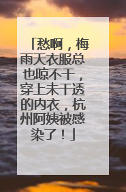 愁啊，梅雨天衣服总也晾不干，穿上未干透的内衣，杭州阿姨被感染了！