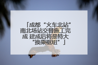 成都“火车北站”南北场站交替施工完成 建成后将是特大“换乘枢纽”