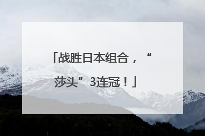 战胜日本组合，“莎头”3连冠！