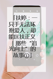 扶婷：一只手无法环抱爱人，却能匡扶正义｜那些“追光向上”的故事①