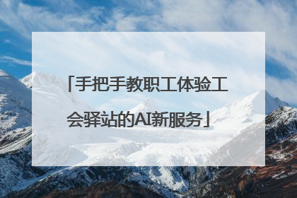 手把手教职工体验工会驿站的AI新服务