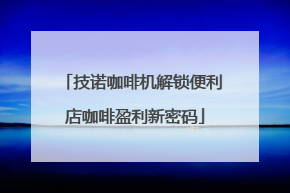技诺咖啡机解锁便利店咖啡盈利新密码